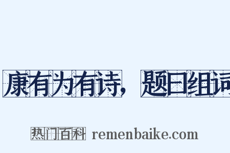 康有为有诗，题曰组词是什么意思的图片
